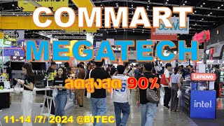 ชมทั้งงาน COMMART MEGATECH 2024 ลด แลก แจก แถม แบบไม่อยากขนกลับ แถมยังได้ลุ้นของรางวัล [upl. by Mozza853]