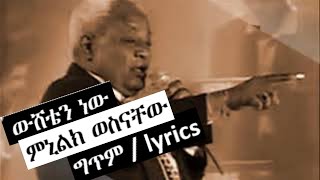 Wusheten new  ውሸቴን ነው  Minilik Wesnachew  ምኒሊክ ወስናቸው Lyrics  ግጥም [upl. by Lavina]