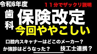 令和6年度歯科の保険改定はどうなった？今回ややこしいですね。ざっくりご案内！ご確認はご自身でお願いします！ [upl. by Winifred]