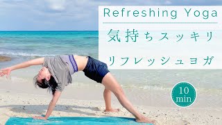 【10分】気分スッキリ✨気持ちをリフレッシュするヨガ [upl. by Far]