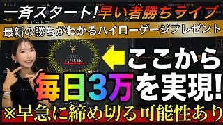 ※すぐに締め切る可能性あり【緊急ライブ】毎日3万の権利を配布❗️非売品勝ちがわかるHIGHLOWゲージもプレゼント バイナリーオプション バイナリー初心者 投資 [upl. by Eliades]