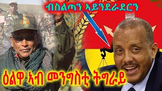 ዕልዋ መንግስቲ ትግራይ  ብስልጣን ኣይንደራደርን……… [upl. by Notelrahc]