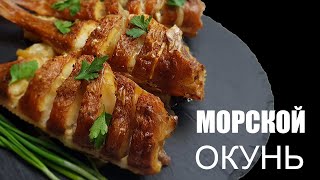 Морской окунь красный окунь в духовке [upl. by Entroc]