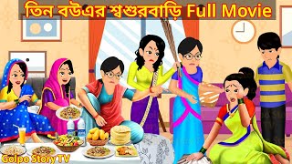 তিন বউএর শ্বশুরবাড়ি Full Movie  Tin Bouer Sosur Bari Natok  Bangla Cartoon  Golpo Cartoon TV [upl. by Bannasch]