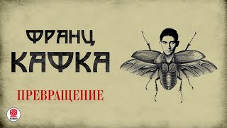 ФРАНЦ КАФКА «ПРЕВРАЩЕНИЕ» Аудиокнига Читает Сергей Чонишвили [upl. by Sidnee]