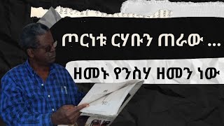 ጦርነቱ ርሃቡን ጠራው  ዘመኑ የንስሃ ዘመን ነው ። ዘነበወላ ከፀሀይበታች [upl. by Baptiste]