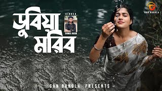 Dubiya Moribo  Bangla Folk Song  Remo Biplob  Shimul Hasan  Lyrical Video [upl. by Teryn]