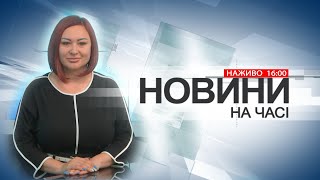 НА ЧАСІ НОВИНИ 25 09 2024 1600 [upl. by Pasol]