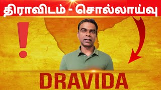 திராவிடம்  தமிழின் மருஉ சொல்லா👈 Orgin word of Dravida 👉 திராவிடம் [upl. by Vizzone]