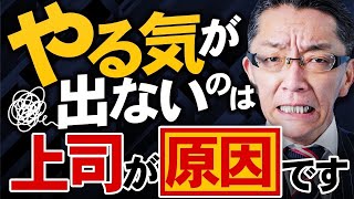 【断言できる】仕事のモチベーションは上司の行動によって全て変わります [upl. by Ransom]