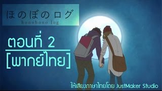 Honobono Log ตอนที่ 2 ฝึกพากย์ไทย [upl. by Asek]