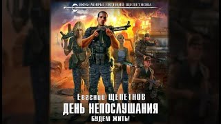 День непослушания Будем жить  Евгений Щепетнов аудиокнига [upl. by Stiles]