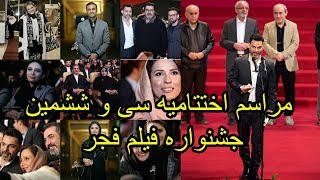 مراسم اختتامیه سی و ششمین جشنواره فیلم فجر 1396 [upl. by Liahcim600]