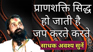 अपने आप साधक की प्राणशक्ति सिद्ध हो जाती है। अवश्य सुने बहुत उपयोगी विषय।vrindavan krishna [upl. by Doy49]