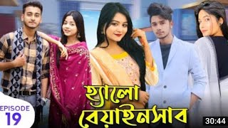 হ্যালো বেয়াইনসাব  Hello Beainshab  Episode 18 Bangla Natok  EP18 Sheikh Drama coppyrigh video [upl. by Oregolac]