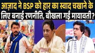 Azad ने उपचुनाव में BSP को हारने के लिए चल दी नई सियासी चाल तो चौंक गईं Mayawati [upl. by Egief]