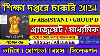 শিক্ষা দপ্তরে NonTeaching পদে নিয়োগ শুরু  Education Department Recruitment 2024  WB  job [upl. by Bbor]