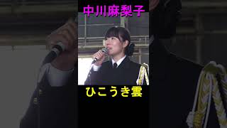 中川麻梨子「ひこうき雲 」海上自衛隊 横須賀音楽隊『下総航空基地開設57周年記念 演奏』 ■続きは httpsyoutubeJqRjRfCsIk [upl. by Philbin]