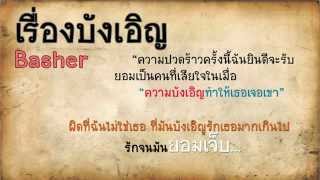 Basher  เรื่องบังเอิญ [upl. by Alliuqat]