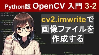 【OpenCV】cv2imwriteで画像ファイルを作成【Pythonで画像処理入門32】 [upl. by Intirb]