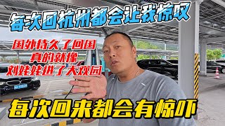 每次回杭州都会让我惊叹，国外待久了回国，真的就是刘姥姥进了大观园，每次回来都会有惊吓｜｜感谢您一路的支持【Sean的世界TV】频道，欢迎加入我的会员频道，谢谢您一路的陪伴！ [upl. by Kwan]