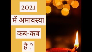 2021 में अमावस्या कबकब है Amavasya 2021 Dates Amavasya 2021 Listअमावस्या2021दिनांक अमावस्या2021 [upl. by Hutchison696]