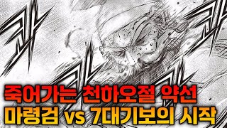 열혈강호 688화 리뷰 마령검 vs 7대기보 [upl. by Ajax]