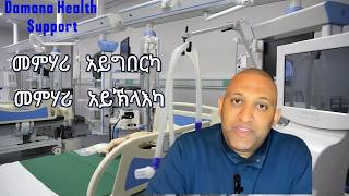 Damana Health Support መምሃሪ አይግበርካ መምሃሪ አይኽላእካ [upl. by Rebba]