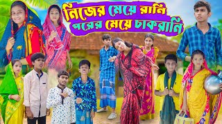 নিজের মেয়ে রানী পরের মেয়ে চাকরানি [upl. by Ieso513]