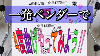 一発ベンダー【ハイベンダー】でねじなし電線管E25の4度曲げの仕方‼︎障害物高さ110mm【図解付き】 [upl. by Naira]