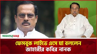 ফেসবুক লাইভে এসে যা বললেন জাহাঙ্গীর কবির নানক  jahangir kabir nanok  Amader Shomoy [upl. by Williams795]