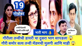 tu bhetshi navyane today episode review 98 गौरीला तन्वीच्या डायरीचा दुसरा भाग सापडला तन्वी मॅडमची 😱 [upl. by Tavis]