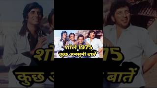 Sholay 1975 ki kuch ansunibateyoutubeshorts [upl. by Nanette]