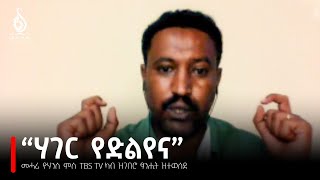 TBS TV ፖለቲከኛ መሓሪ ዮሃንስ ምስ TBS ካብ ዝገበሮ ፃኒሒት ዝተወሰደ  Interview with Politician Mehari Yohans [upl. by Sadoff22]