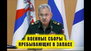 На военные сборы пребывающих в запасе 2024 [upl. by Yhtak]