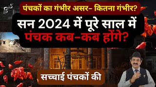 सन 2024 में पूरे साल में पंचक कब panchak in 2024पंचक के प्रकारपंचक क्या है panchak 2024 vedic [upl. by Pittel]