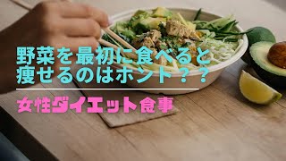 食事の順番とダイエット！野菜から食べると太らない！ホント？ウソ？ダイエット痩せる 筋トレ女子 [upl. by Pax]