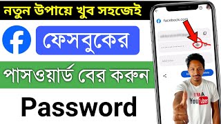 facebook password kivabe dekhe  facebook password kivabe dekhbo  ফেসবুক পাসওয়ার্ড কিভাবে দেখবো [upl. by Fredkin]