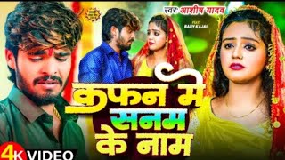 Video  कफन में सनम के नाम  Aashish Yadav  Ft Baby Kajal  Kafan Me Sanam Ke Naam  Maghi Song [upl. by Chavey829]