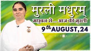 मुरली मधुरम्  मधुबन से आज की मुरली  09082024  Murli Madhuram  Todays Murli  GWS  BKAditi [upl. by Hung391]