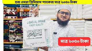 হাজিদের ওমরা প্যাকেজ পেয়ে যাবেন মাত্র ২৩৫০ টাকা টাকায় hajj package price in bangladesh 2024 [upl. by Ailecnarf]