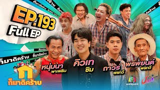 ก็มาดิคร้าบ  EP 193  คิวเท ซิม  ถาวร พรทวี  พรพยนต์ พรทวี  หนุ่มนา พาเพลิน  8 ธค 67 Full EP [upl. by Denis]