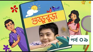 Guddubura  গুড্ডুবুড়া  EP 09  Bangla Natok । Duronto TV [upl. by Ennaharas]