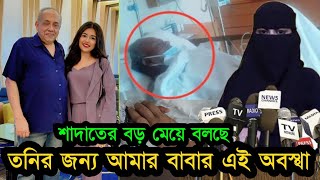 প্রথম পক্ষের স্ত্রী সন্তানেরা তনির কারনে কেউ বাবার পাশে নেই কি বলছে শাদাতের বড় মেয়ে দেখুন [upl. by Catherina87]