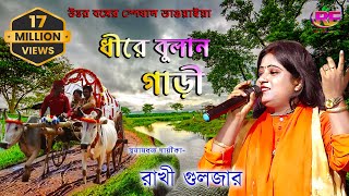 Dhire Bulan Garire Gariyal  Rakhi Guljar  North Bengal Famous Bhawaiya Song 2023 [upl. by Basham]