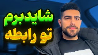 شاید برم تو رابطه 😜 رابطه جدید مهیار [upl. by Coshow]