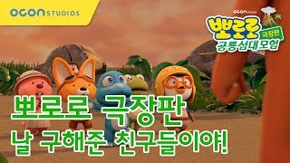 뽀로로 극장판 공룡섬대모험 날 구해준 친구들이야 Pororo The Movie  Dinosaur Island Adventure [upl. by Rennold986]