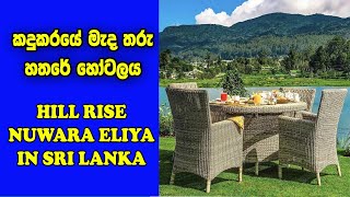 නුවර එළිය නවාතැන්  Hotels In Nuwara Eliya Sri Lanka  Hill Rise Nuwara Eliya Sri Lanka [upl. by Eyaf]