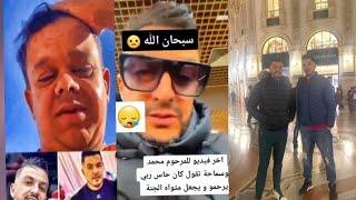 محمد بوسماحة و امين لاكولومب amine la colombe في آخر ظهور لهم قبل الحادث يبكي🙏 ربي يرحمهم [upl. by Katz]