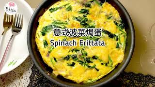 一鍋料理，意式風味🇮🇹 波菜焗蛋 Spinach Frittata [upl. by Almira887]